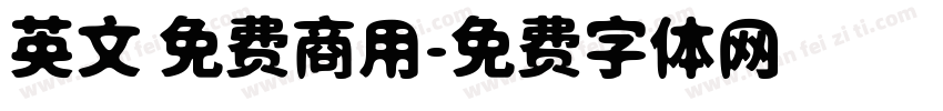 英文 免费商用字体转换